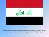 Ослабленный внутренними противоречиями между курдами и арабами, между шиитами и суннитами пал Ирак после непродолжительной "бури в пустыне". Флаг Ирака