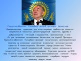 Вдохновляющим примером для всего мирового сообщества является современный Казахстан, демонстрирующий единство, дружбу и добрососедство 120 наций и народностей, проживающих в нем. Со дня основания независимого Казахстана, его первый Президент Нурсултан Абишевич Назарбаев проводит сознательную, целена