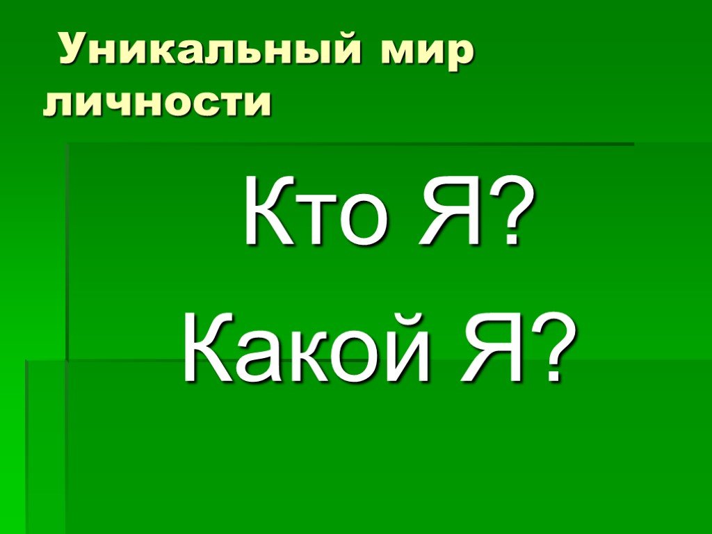 Тест кто я