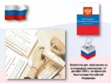 Бюллетени для голосования на всенародном голосовании 12 декабря 1993 г. по принятию Конституции Российской Федерации.