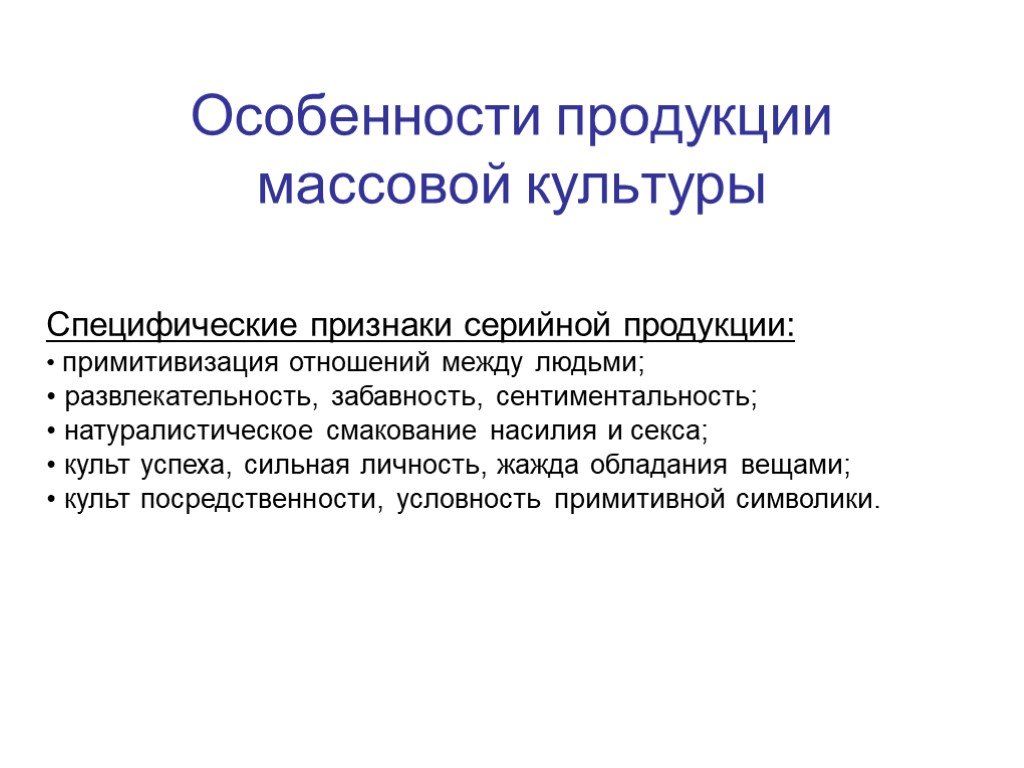 Особенности массовой культуры. Массовая культура признаки и особенности. Особенности продукции массовой культуры специфические признаки. Продукты массовой культуры.