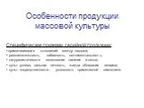 Особенности продукции массовой культуры. Специфические признаки серийной продукции: • примитивизация отношений между людьми; • развлекательность, забавность, сентиментальность; • натуралистическое смакование насилия и секса; • культ успеха, сильная личность, жажда обладания вещами; • культ посредств