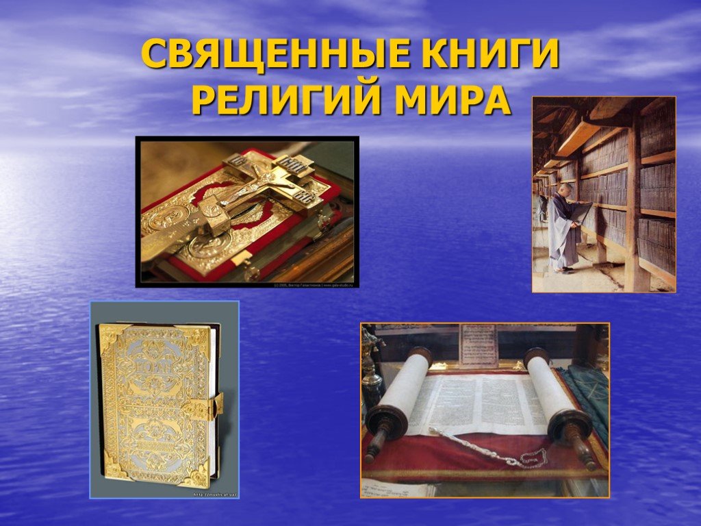 Священная книга религии христианства. Библия Коран Трипитака. Священная книга буддизма Трипитака.