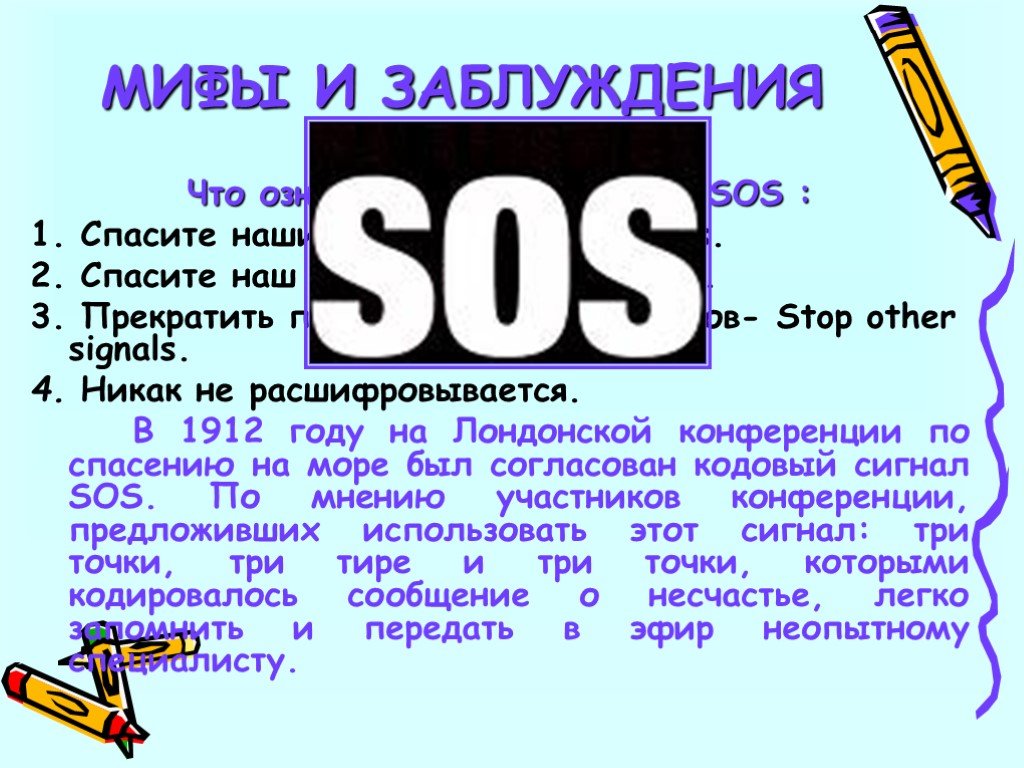 С какими событиями связан сигнал сос. Что означает SOS. Сигнал сос. Как расшифровывается сигнал SOS. SOS аббревиатура на английском.