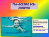 ГРА «ВСЕ ПРО ВСЕ» Людина. Автор гри: Загороднюк Ірина Сергіївна Матеріал для презентації взято з сайту http://teacher.at.ua Презентацію створила Коритова Ганна Анатоліївна Сайт http://educat.at.ua