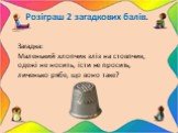 Загадка: Маленький хлопчик зліз на стовпчик, одежі не носить, їсти не просить, личенько рябе, що воно таке?