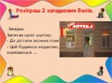 Розіграш 2 загадкових балів. Загадка: Запитав орел шуліку: - Де дістати можна ліки? - Цей будинок недалеко, називається …