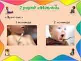 2 раунд «Мовний». «Правопис» 1 команда 2 команда