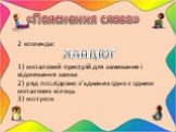 2 команда: 1) металевий пристрій для замикання і відмикання замка 2) ряд послідовно з’єднаних одне з одним металевих кілець 3) мотузок. ЛАНЦЮГ