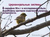 Цирканнуальные системы. В середине 50-х г в исследованиях были выработаны критерии эндогенной природы ритмичности.