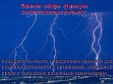 Важная общая функция окологодовых ритмов: повышать точность определения времени для сезонной активности у организмов, живущих в среде с большими сезонными изменениями