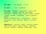 Тема урока: Как прекрасен этот лес. Тип урока: Урок – путешествие. Цели урока: Расширить представления детей о лесе; познакомить с редкими животными и растениями, занесенными в Красную книгу; повторить правила поведения в природе; создание экологических знаков в поддержку природы; развитие наблюдате