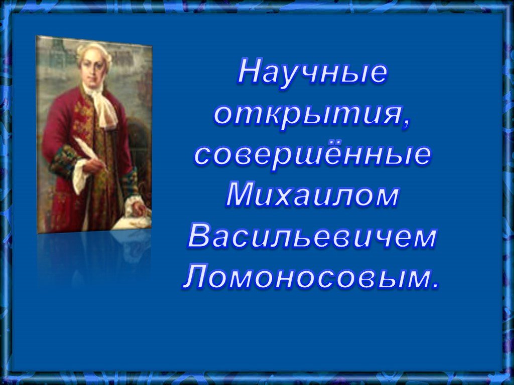 Совершенные открытия. Ломоносов Михаил Васильевич научные открытия. Открытие м.в.Ломоносова 4 класс. Научные открытия Михаила Васильевича Ломоносова 4 класс. М В Ломоносов совершение открытие.