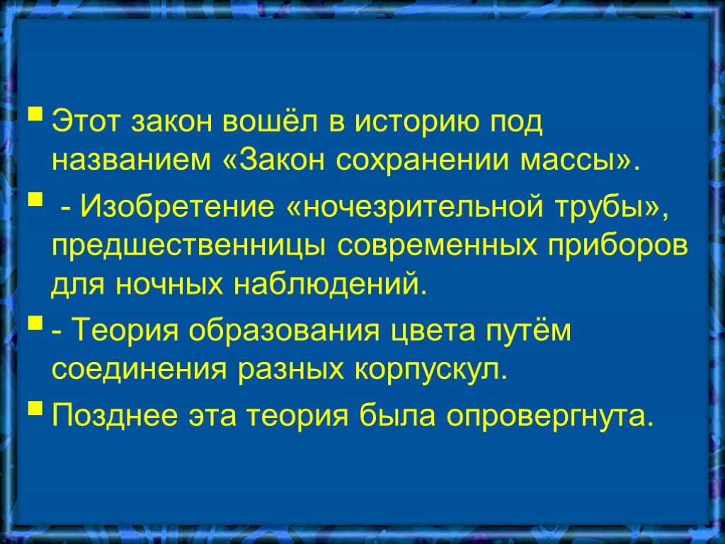 Заходи в законах. Что входит в закон. Что такое корпускулы астрономия. Теория предшественница кислородной. Открытия совершенные благодаря наблюдению.