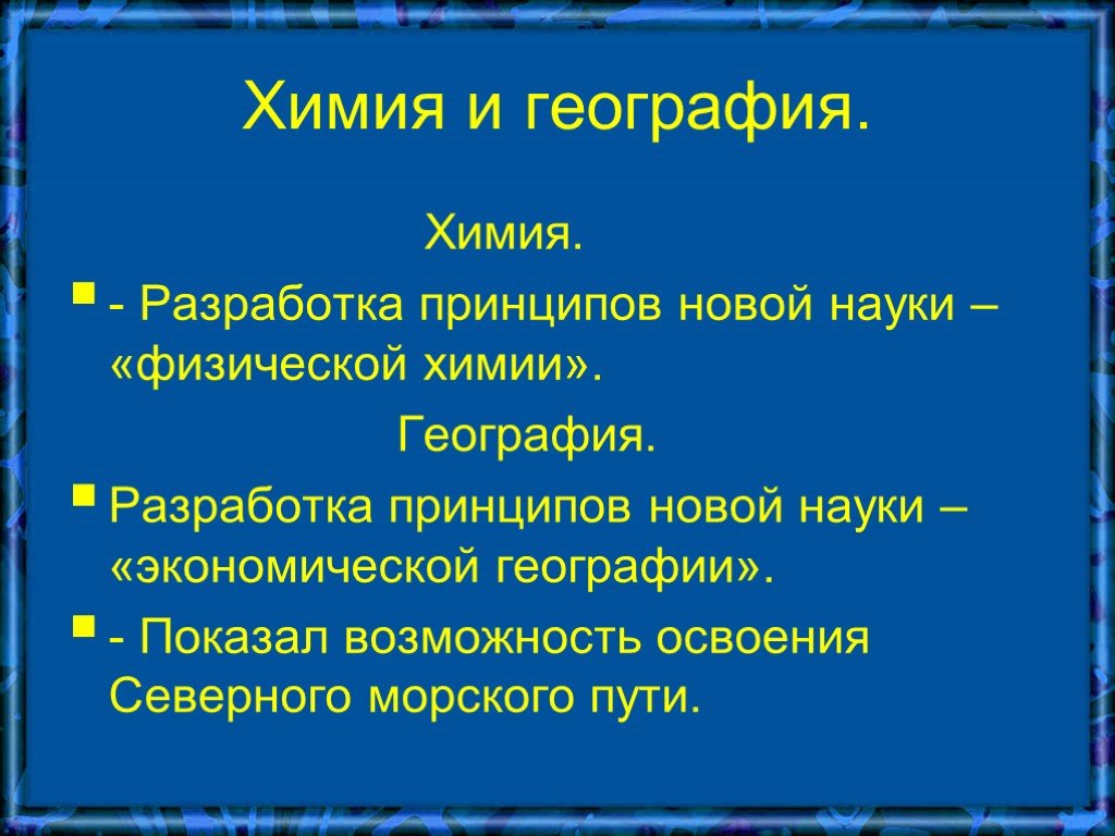 Разработка география. Разработал принципы новой науки «физической химии». Принцип новой науки физической химии. Наука 4 класс.