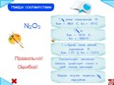 N2O3. Соответствует азотистая кислота, существует только в разб. водных растворах