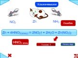 Условие 1. Zn + 4HNO3(конц) = 2NO2↑ + 2H2O + Zn(NO3)2. Кошки-мышки HNO3 конц Ошибка