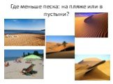 Где меньше песка: на пляже или в пустыни?