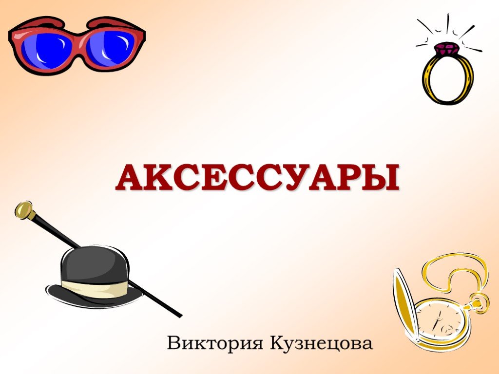 Проект аксессуары одежды 4 класс