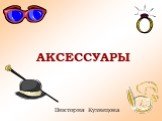 АКСЕССУАРЫ. Виктория Кузнецова