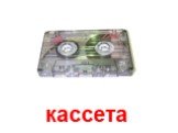 кассета