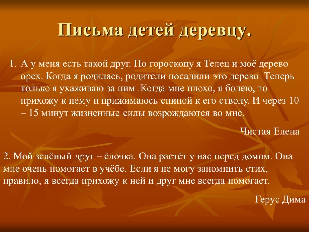 От имени семьи письмо растением. Послание детям. Письмо растениям от человека. Письмо от деревьев. Послание природе.