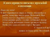 К нам пришло письмо с просьбой о помощи. Дорогие дети! К вам обращаются звери и птицы, насекомые и рыбы, живущие вдоль реки Молочной. Нам очень плохо! Деревья и кусты ломают отдыхающие; рыбу глушат; оставляют мусор после себя; включают очень громкую музыку. Помогите здесь создать город Экоград. С на