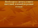 Необходимо сделать планету цветущей, поющей на разные голоса.