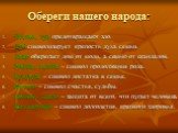 Обереги нашего народа: Чеснок, лук предотвращают зло. Дуб символизирует крепость духа семьи. Лавр оберегает дом от моли, а семью от скандалов. Рябина, калина – символ продолжения рода. Кукуруза – символ достатка в семье. Фасоль – символ счастья, судьбы. Полынь, хмель – защита от всего, что пугает че