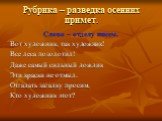 Рубрика – разведка осенних примет. Слово – отделу писем. Вот художник, так художник! Все леса позолотил! Даже самый сильный дождик Эти краски не отмыл. Отгадать загадку просим, Кто художник этот?