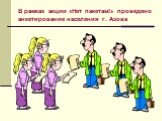 В рамках акции «Нет пакетам!» проведено анкетирование населения г. Азова