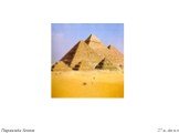 Пирамида Хеопса 27 в. до н.э.