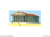 Храм Артемиды в Эфесе. ок.550 до н.э.