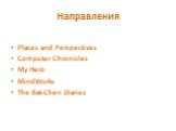 Направления. Places and Perspectives Computer Chronicles My Hero MindWorks The Bat-Chen Diaries