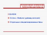 Кокрановская электронная библиотека доступна на:  CD-ROM  Online – MedLine ( gateway.ovid.com)  Отдельные специализированные базы