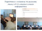 Подготовка к экзамену по русскому языку в 9-11 классах в классе информатики.