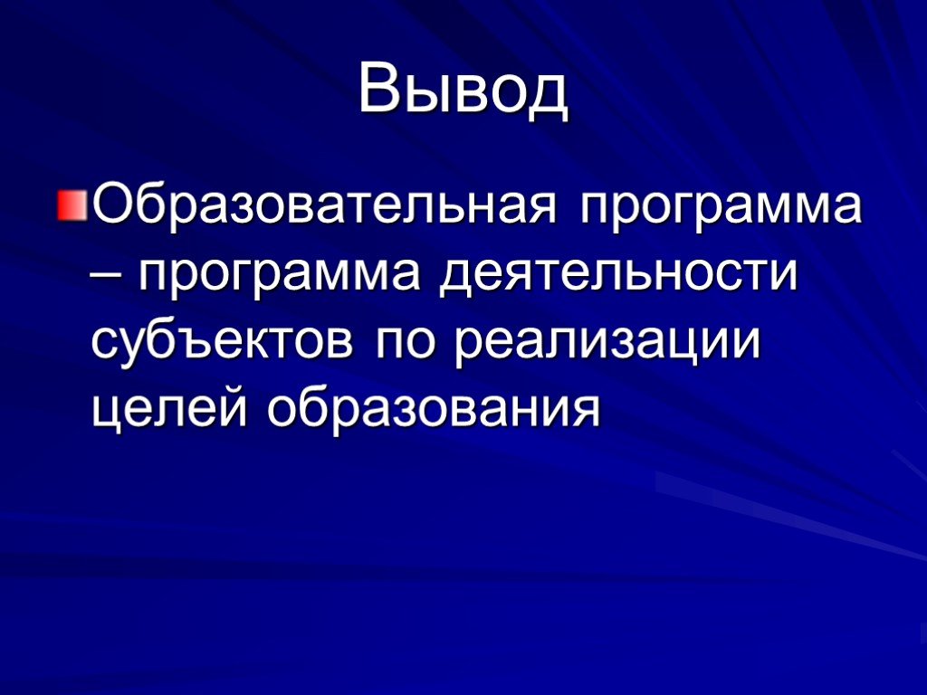 4 основы деятельности. Вывод по педагогической деятельности. Вывод по образовательным программам. Вывод учебных проектов. Вывод темы работа с программным обеспечением.