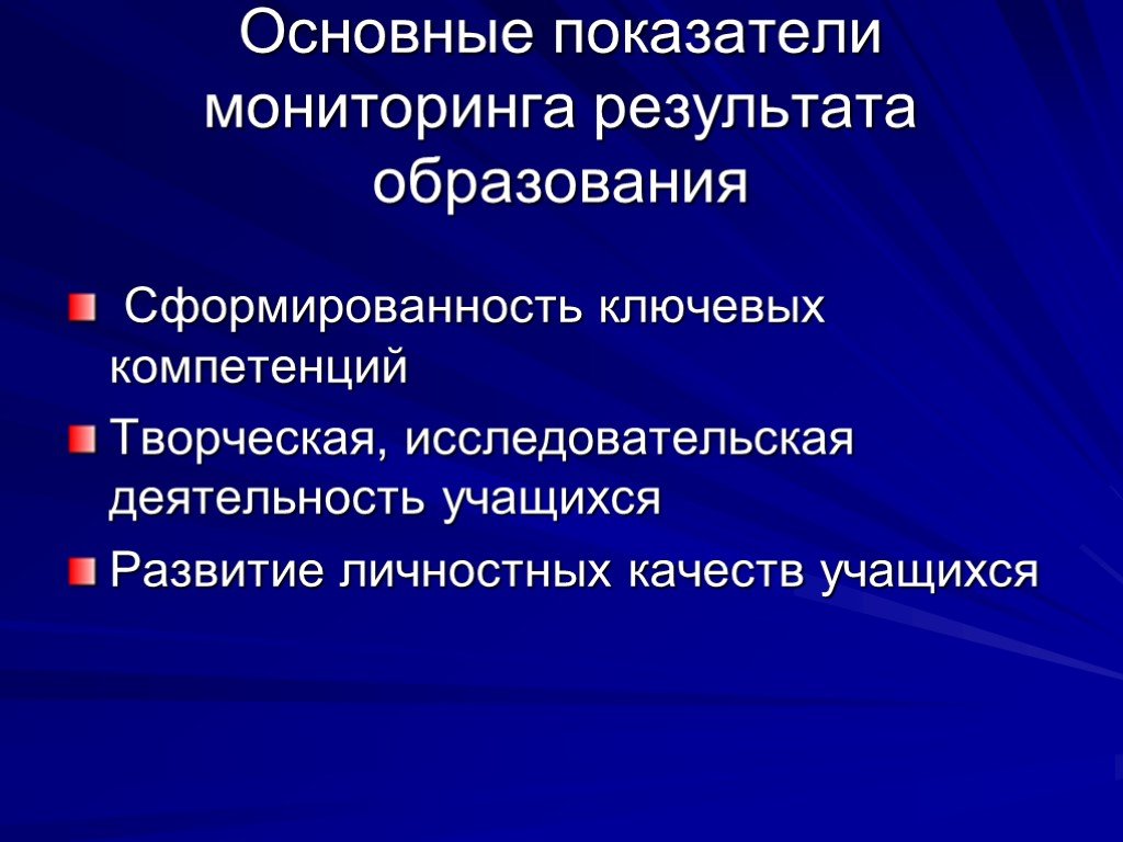 Индикаторы мониторинга. Мониторинг сформированности ключевых компетенций учащихся. Мониторинга ключевых компетентностей учащихся.. Ключевые индикаторы качества личности. Сформированность.