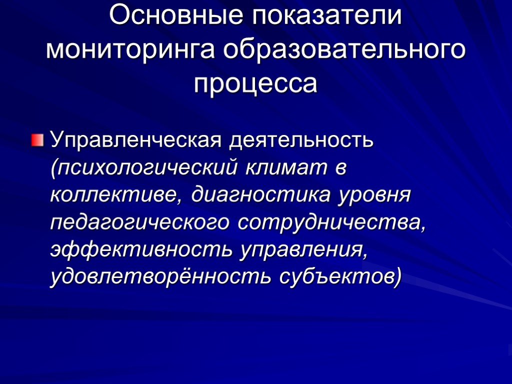 Индикаторы мониторинга. Мониторинг образовательного процесса показатели. Мониторинг в психологической деятельности. Качественные показатели педагогического мониторинга. Главный показатель педагогического мониторинга образовательного.