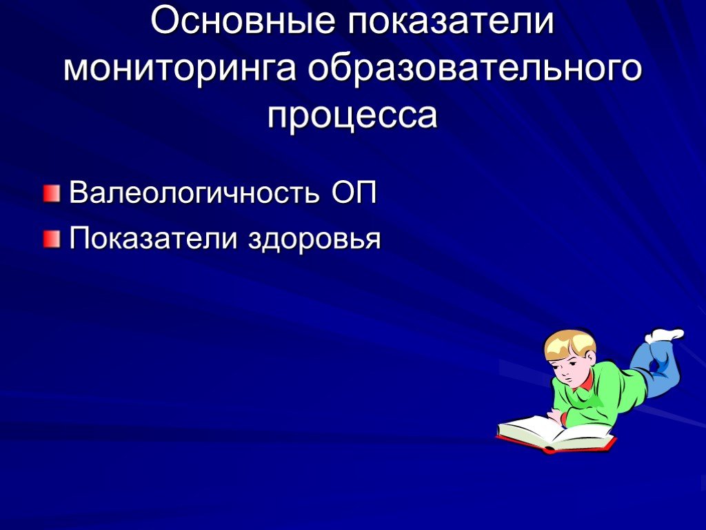 Показатели мониторинга образования. Портфолио мониторинг педагогического процесса. Валеологичность это.