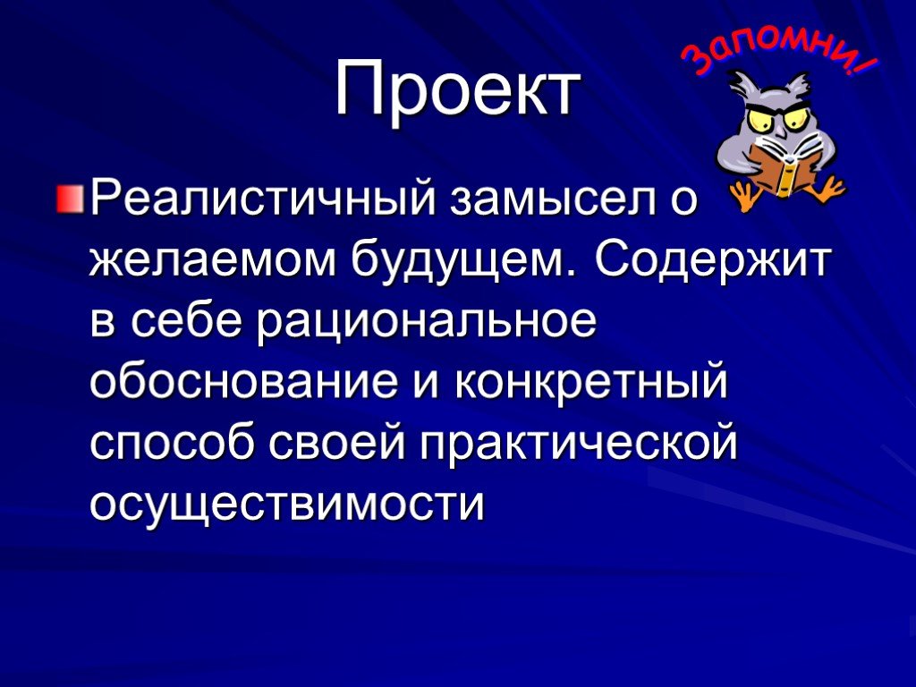 Проект основа. Реалистичность проекта. Рациональная обоснованность это. Реалистичный замысел план о желаемом будущем проект это. Рациональное обоснование.