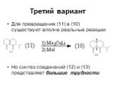 Для превращения (11) в (10) существуют вполне реальные реакции Но синтез соединений (12) и (13) представляет большие трудности