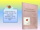 В период 2009-10 учебный год нами был реализован творческий проект «Как прекрасен это мир»