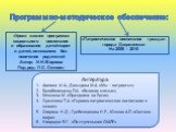 Программно-методическое обеспечение: «Уроки жизни» программа социального воспитания и образования детей-сирот и детей, оставшихся без попечения родителей Автор: И.Н.Жирнова Под.ред. Л.С. Сековец. «Патриотическое воспитание граждан города Дзержинска» На 2008 - 2010. Литература: Агапова И.А., Давыдова