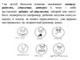 на детей большое влияние оказывают эмоции; радость, удивление, интерес к чему – либо заставляют забыть об опасности, которой они могут быть подвергнуты (например, ребенок получив плохую оценку в школе, не может переключится, уже заранее настроившись на неприятный разговор дома).