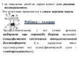 на поведение детей на дороге влияет даже различие темпераментов. Это отчетливо проявляется в стиле перехода дороги. Ребёнок – холерик Продолжительная, с его точки зрения, задержка при переходе дороги вызывает специфическое состояние эмоционального дискомфорта (т.к. задержка явно противоречит его пси