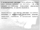 В экстремальной ситуации, когда ребенок поставлен перед срочным выбором: как поступить, - он легко впадает в состояние безысходной опасности, незащищённости, он просто теряется. Замкнутый круг – чем опаснее ситуация, тем ребёнок медленнее и неправильное принимает решения (происходит торможение в цен