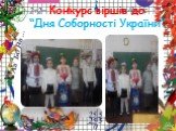 Конкурс віршів до “Дня Соборності України”