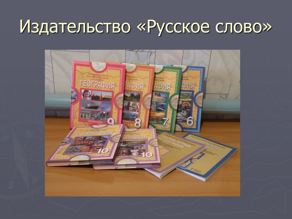 Презентация учебника географии. Издательство русское слово. Издательства России. Печать издательства русское слово-учебник. Новая линия. Издательство «русское слово» Домогацких.