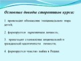 Основные доводы сторонников курса: 1. происходит обогащение эмоционального мира детей; 2. формируется гармоничная личность; 3. происходит становление национальной и гражданской идентичности личности; 4. формируется чувство любви к Родине.